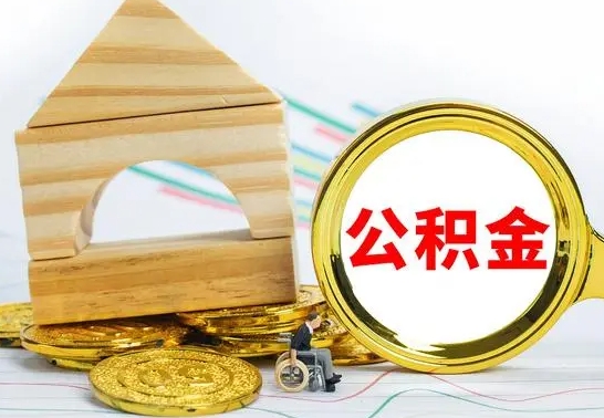 无为退休后公积金如何取出来（退休了住房公积金怎么全部取出来）